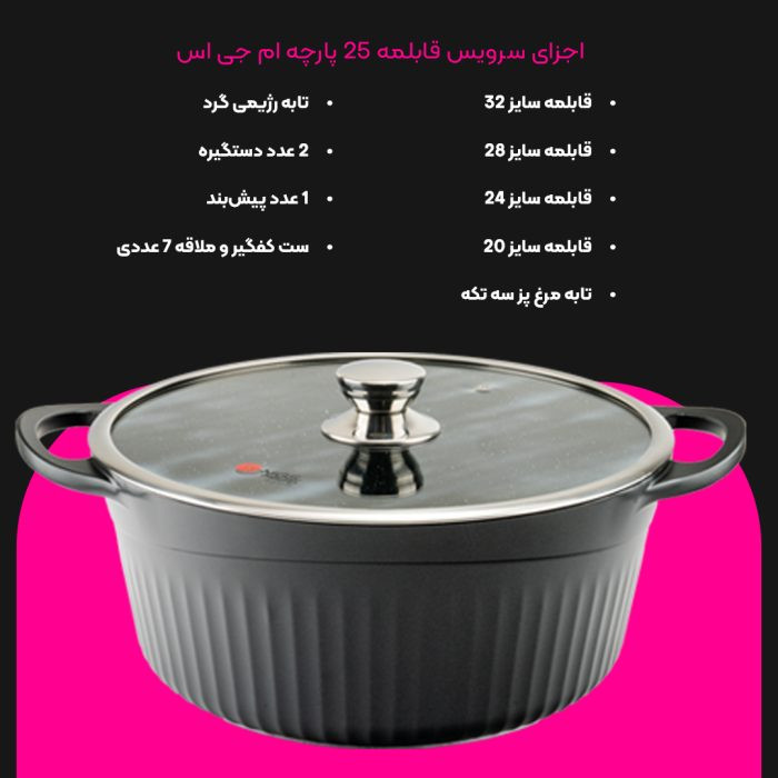 سرویس قابلمه برند ام جی اس 25 پارچه گرانیت طرح جرمنی D