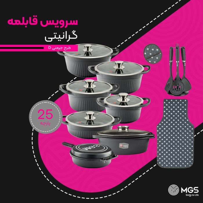 سرویس قابلمه برند ام جی اس 25 پارچه گرانیت طرح جرمنی D